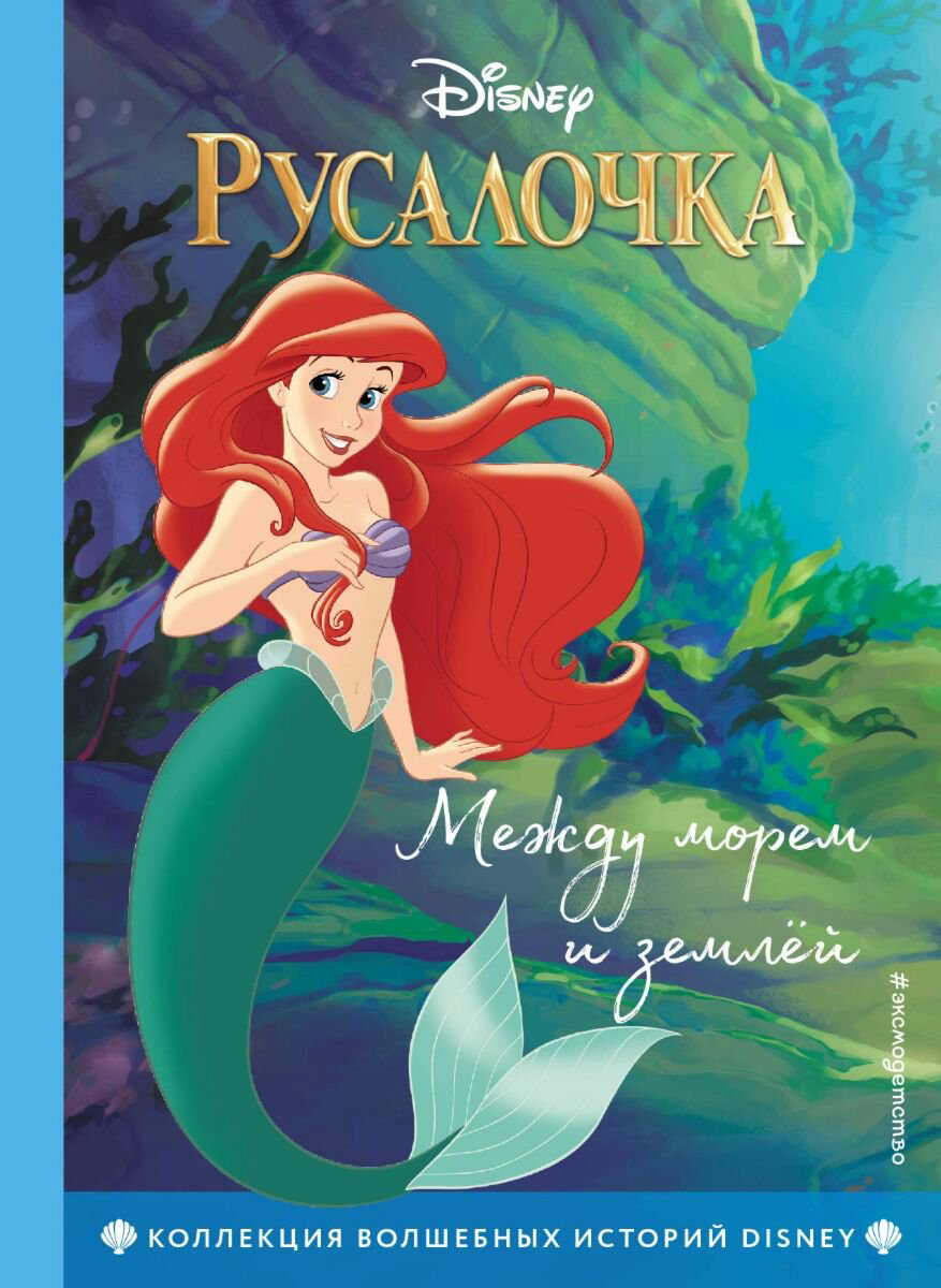 Детская литература Русалочка. Между морем и землёй. Книга для чтения с цветными картинками купить,NaN