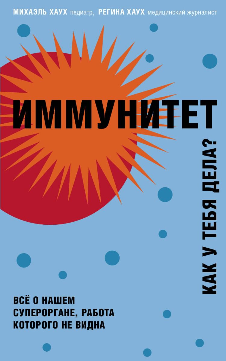 Здоровье Хаух М., Хаух Р. Иммунитет. Как у тебя дела? купить,NaN