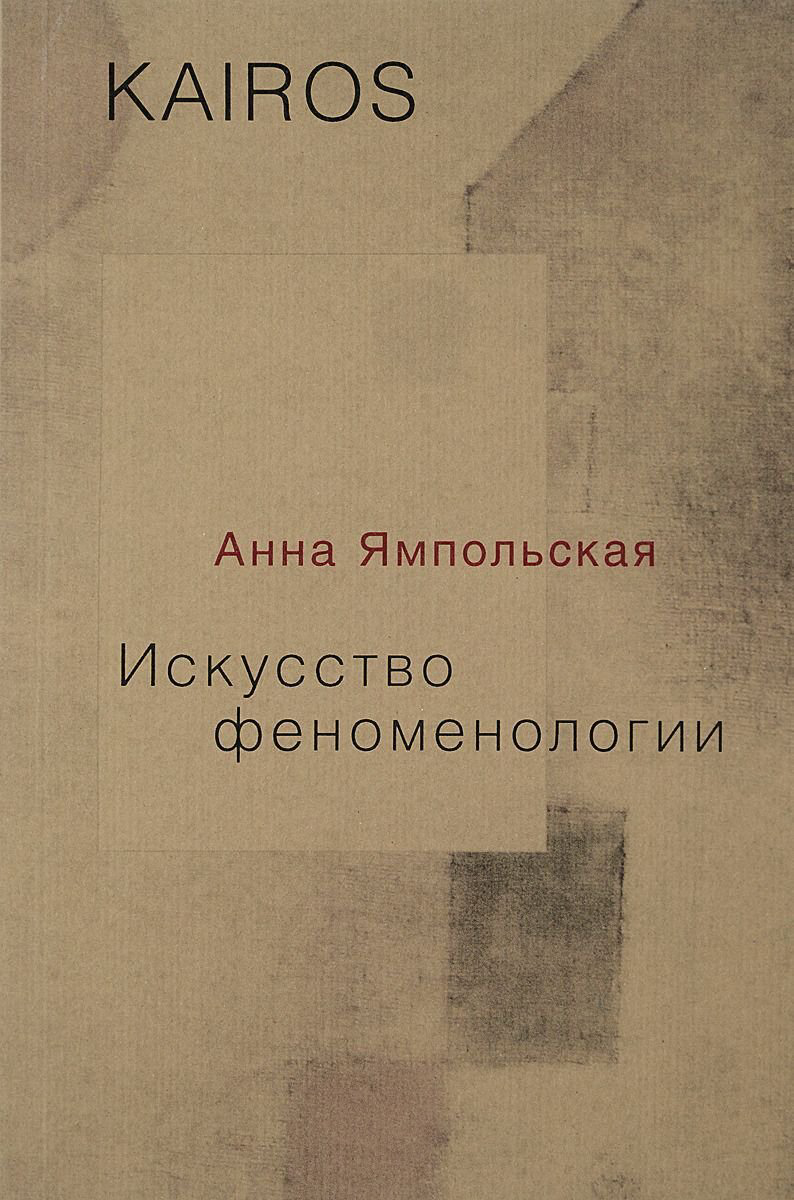 Философия Ямпольская А. В.: Искусство феноменологии купить,NaN