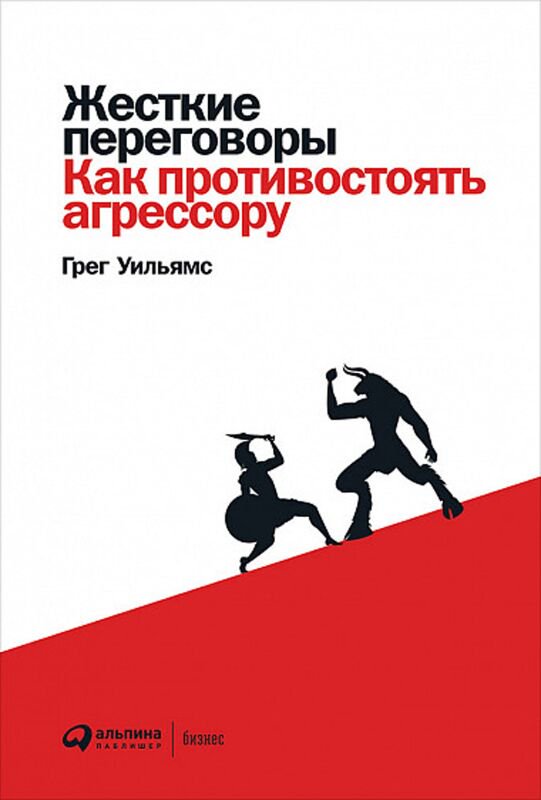 Бизнес Уильямс Г. Жесткие переговоры: Как противостоять агрессору купить,NaN