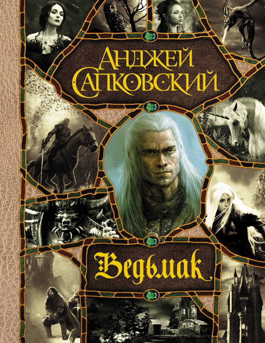 Фантастика Сапковский А. Ведьмак купить,NaN