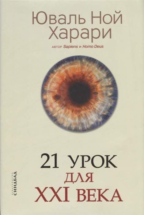 Научпоп Харари Ю. Н. 21 урок для XXI века (год издания: 2020) купить,NaN