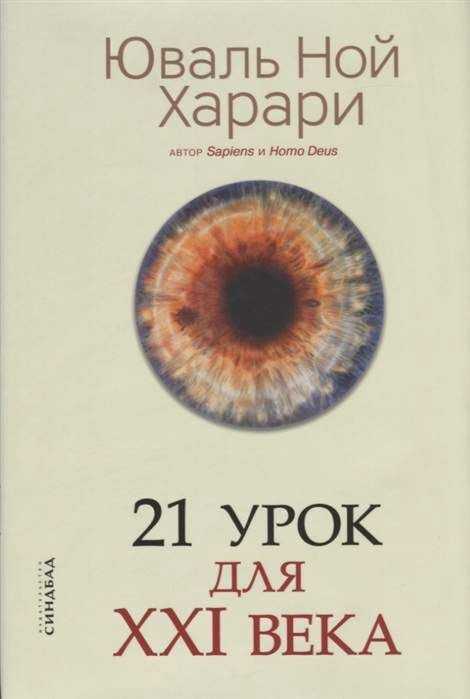 Научпоп Харари Ю. Н. 21 урок для XXI века (год издания: 2020) купить,NaN