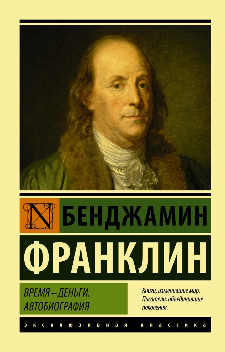 Биографии и мемуары Франклин Б. Время - деньги. Автобиография купить,NaN