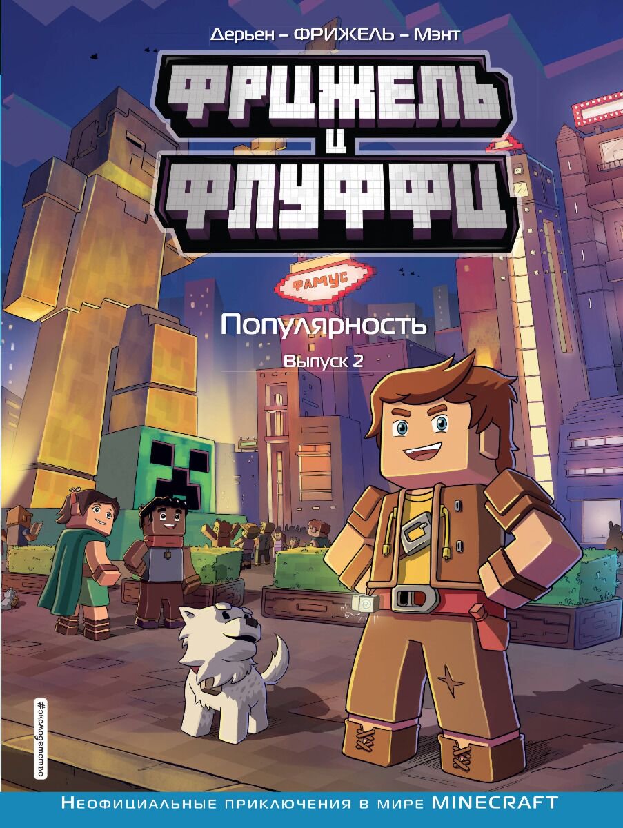 Комиксы детские Фрижель и Флуффи. Популярность. Выпуск 2 купить,NaN
