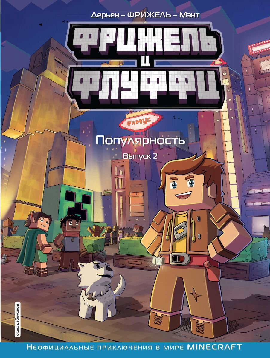Комиксы детские Фрижель и Флуффи. Популярность. Выпуск 2 купить,NaN