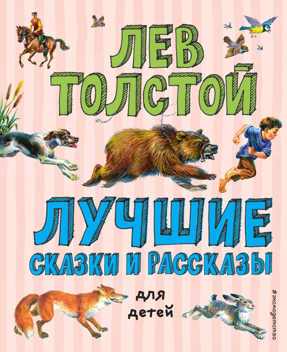 Сказки Толстой Л. Н. Лучшие сказки и рассказы для детей (илл. В. Канивца) купить,NaN
