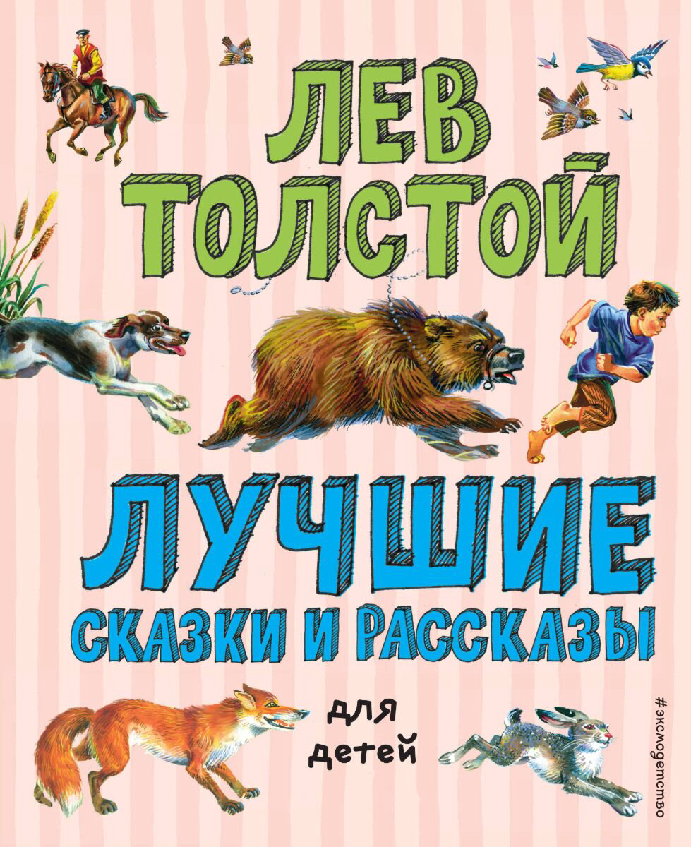 Сказки Толстой Л. Н. Лучшие сказки и рассказы для детей (илл. В. Канивца) купить,NaN