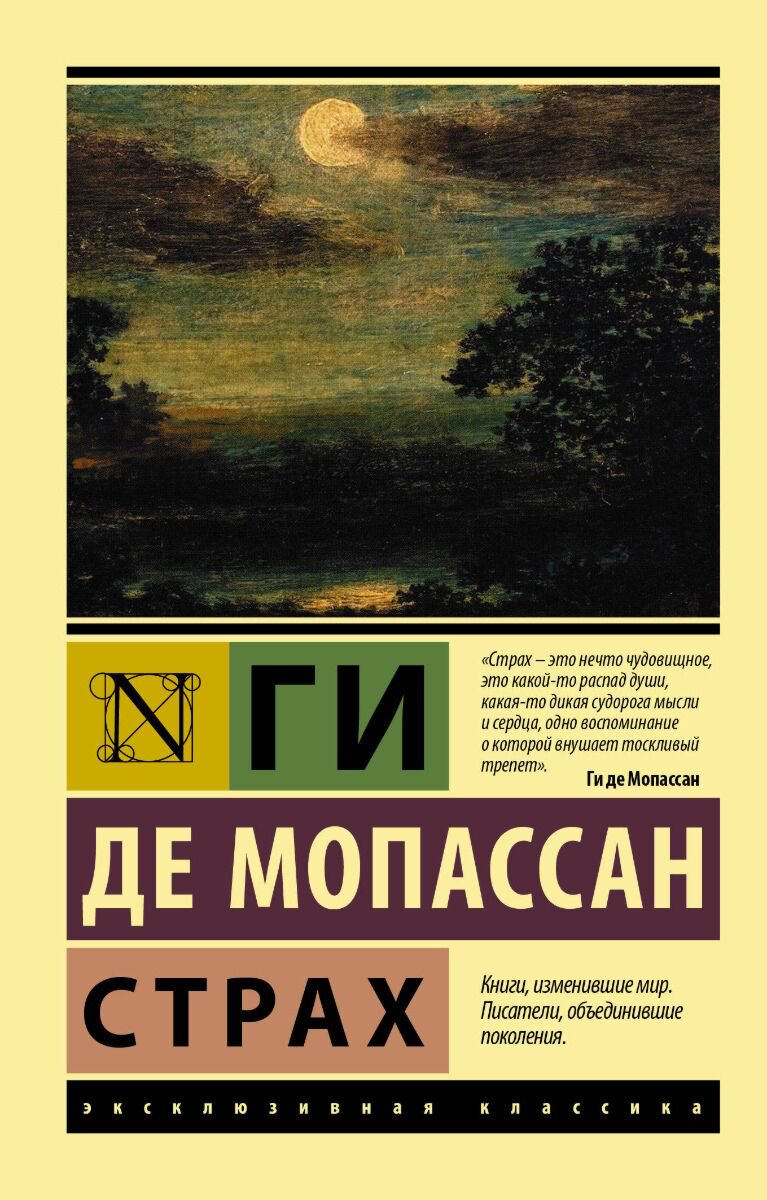 Всемирная классика Мопассан Г. де: Страх купить,NaN