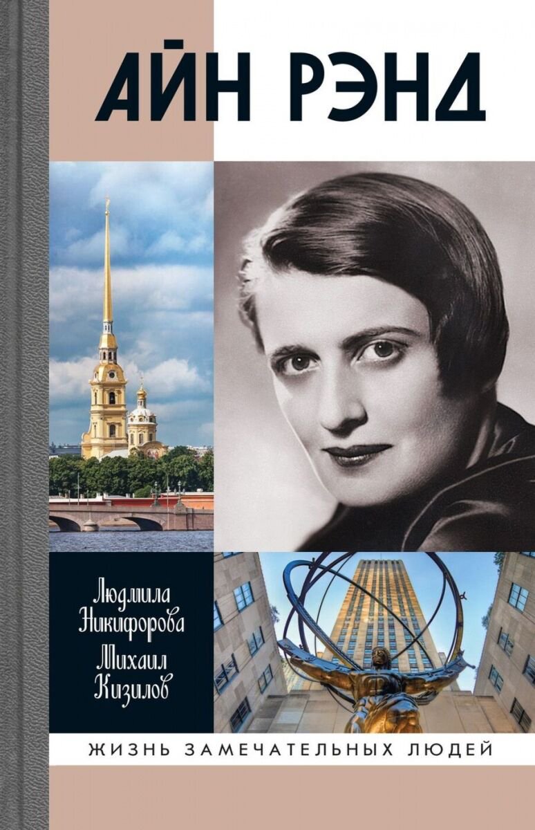 Биография Никифорова Л., Кизилов М. Айн Рэнд купить,NaN