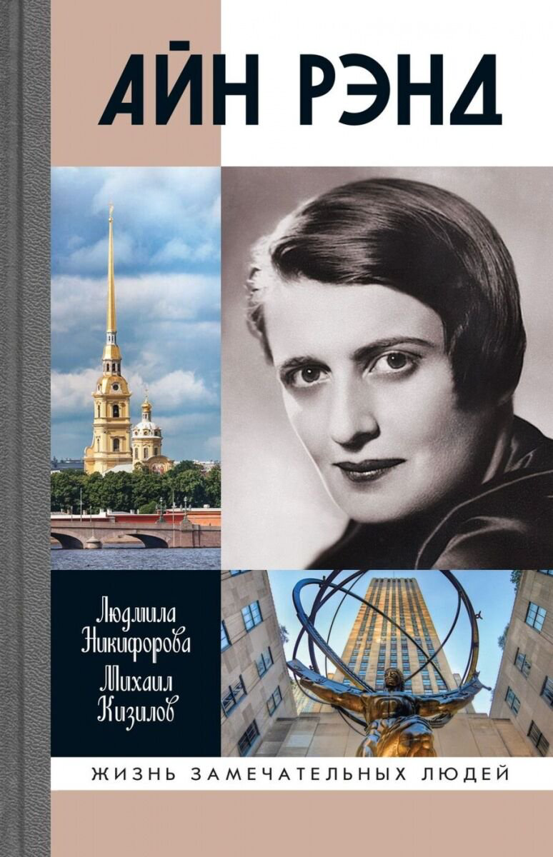 Биография Никифорова Л., Кизилов М. Айн Рэнд купить,NaN