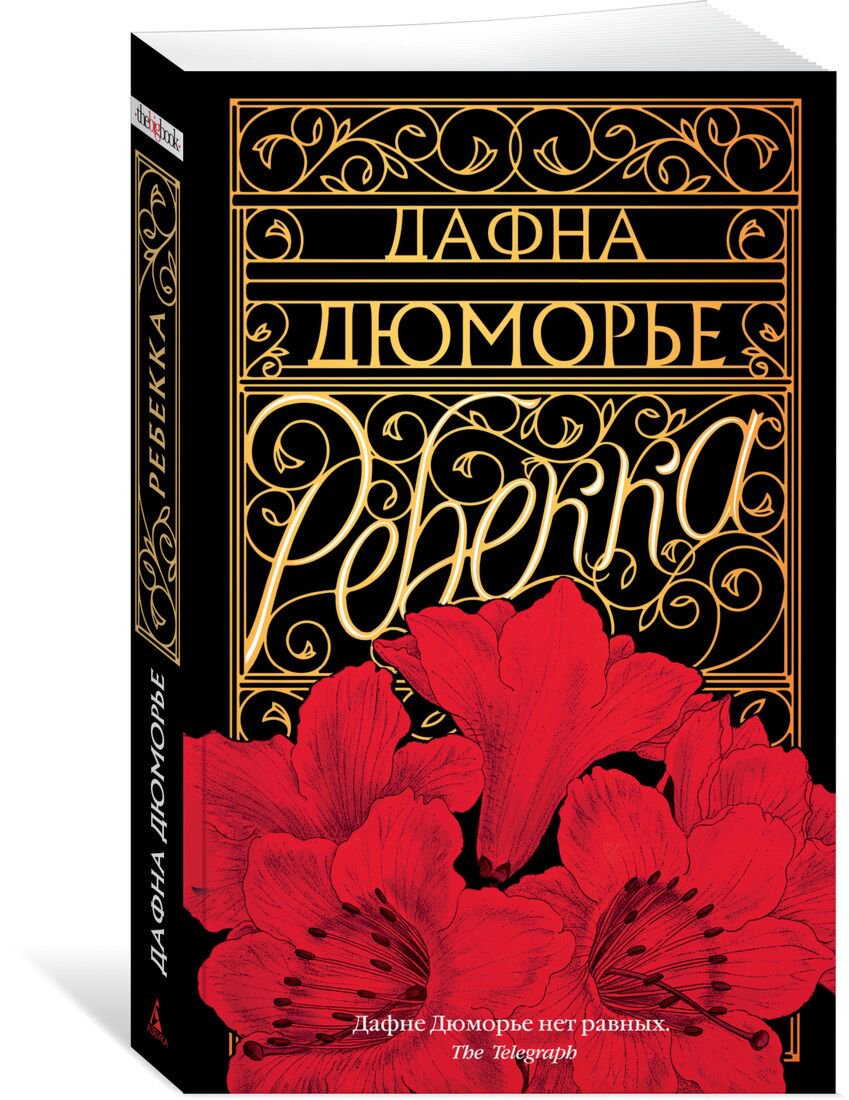  Всемирная классика Дюморье Д. Ребекка. The Big Book купить,NaN
