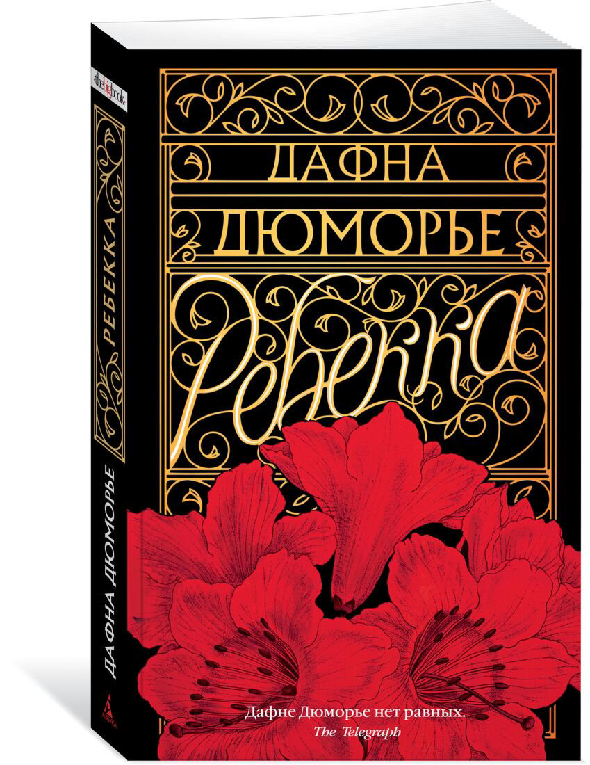  Всемирная классика Дюморье Д. Ребекка. The Big Book купить,NaN
