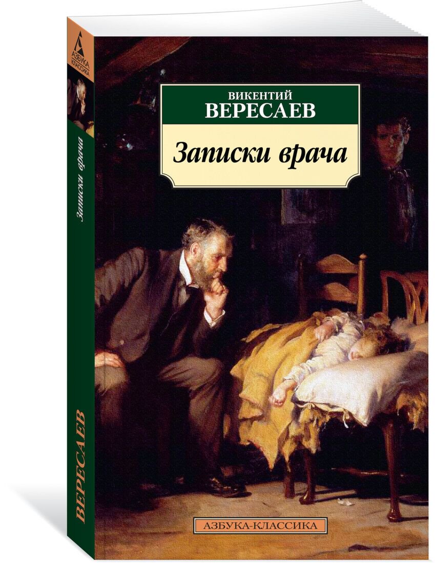 Русская классика Вересаев В. В.: Записки врача купить,NaN