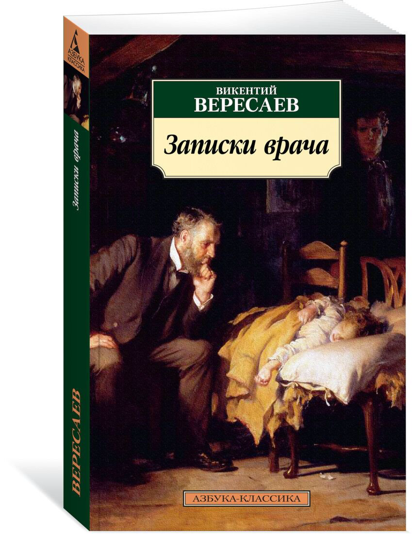 Русская классика Вересаев В. В.: Записки врача купить,NaN