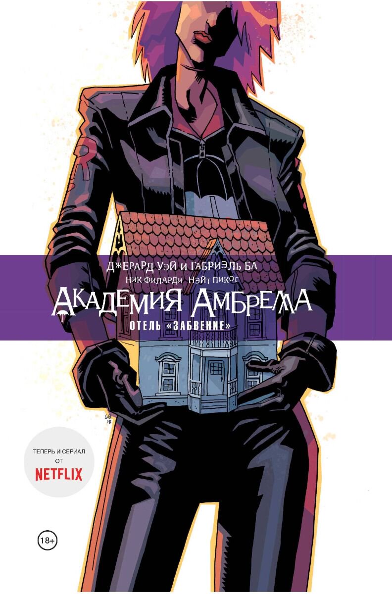 Комиксы, графические романы Уэй Дж. Академия Амбрелла. Отель Забвение купить,NaN
