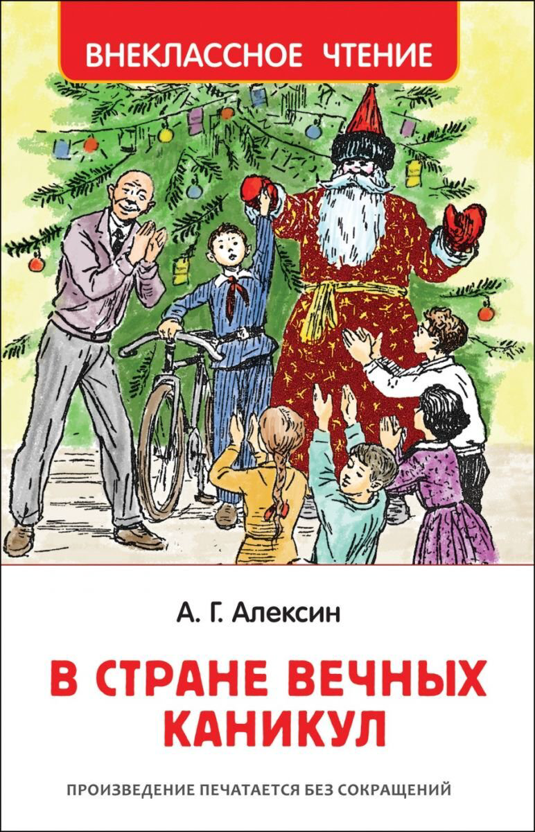 Детская литература Алексин А. Г. В стране вечных каникул купить,NaN