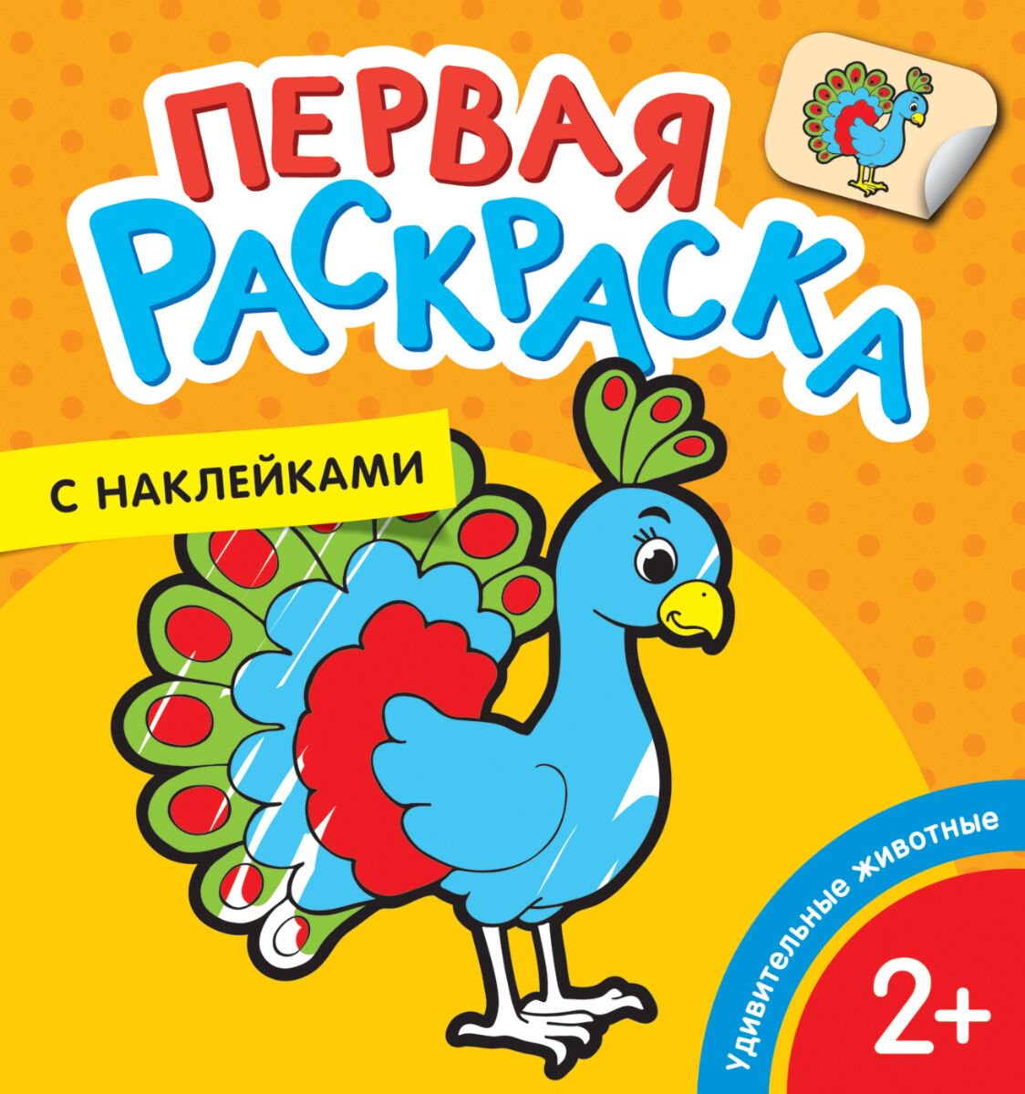 Раскраски Котятова Н. И. Удивительные животные купить,NaN