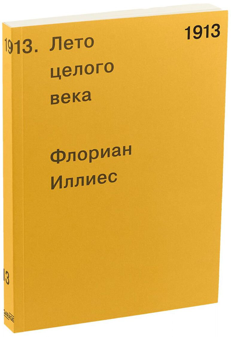 Культура, искусство Иллиес Ф.: 1913. Лето целого века купить,NaN
