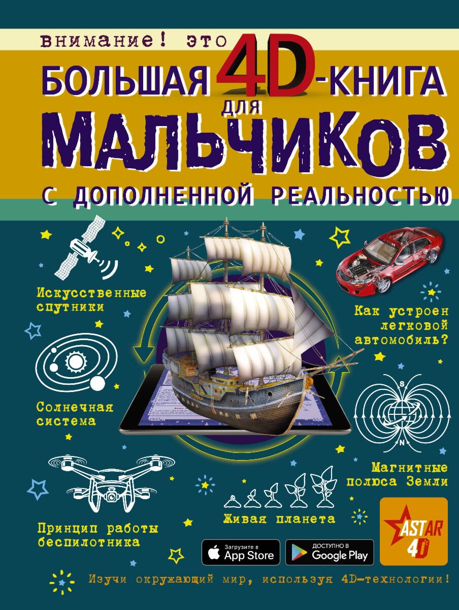 Энциклопедии Кошевар Д. В. Большая 4D-книга для мальчиков купить,NaN