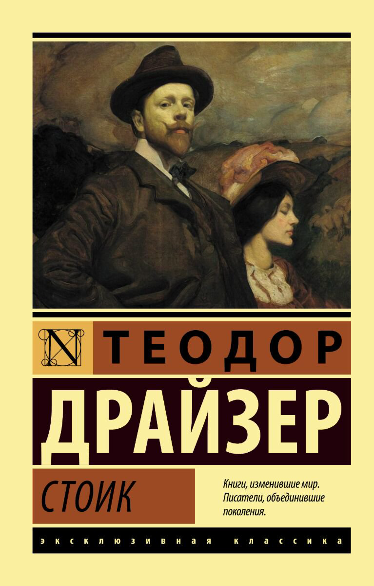Всемирная классика Драйзер Т. Стоик. Эксклюзивная классика купить,NaN