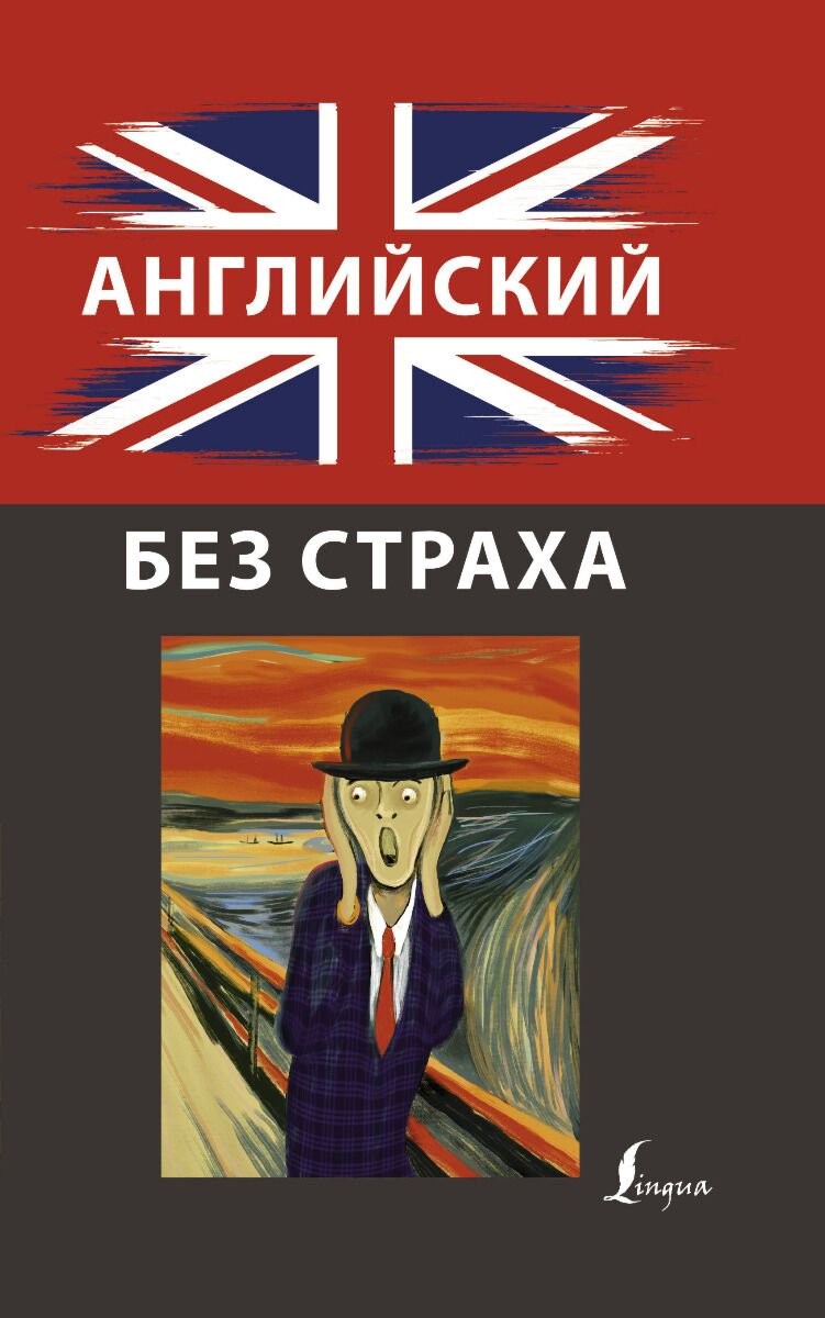 Иностранные языки Корн И. Английский без страха купить,NaN