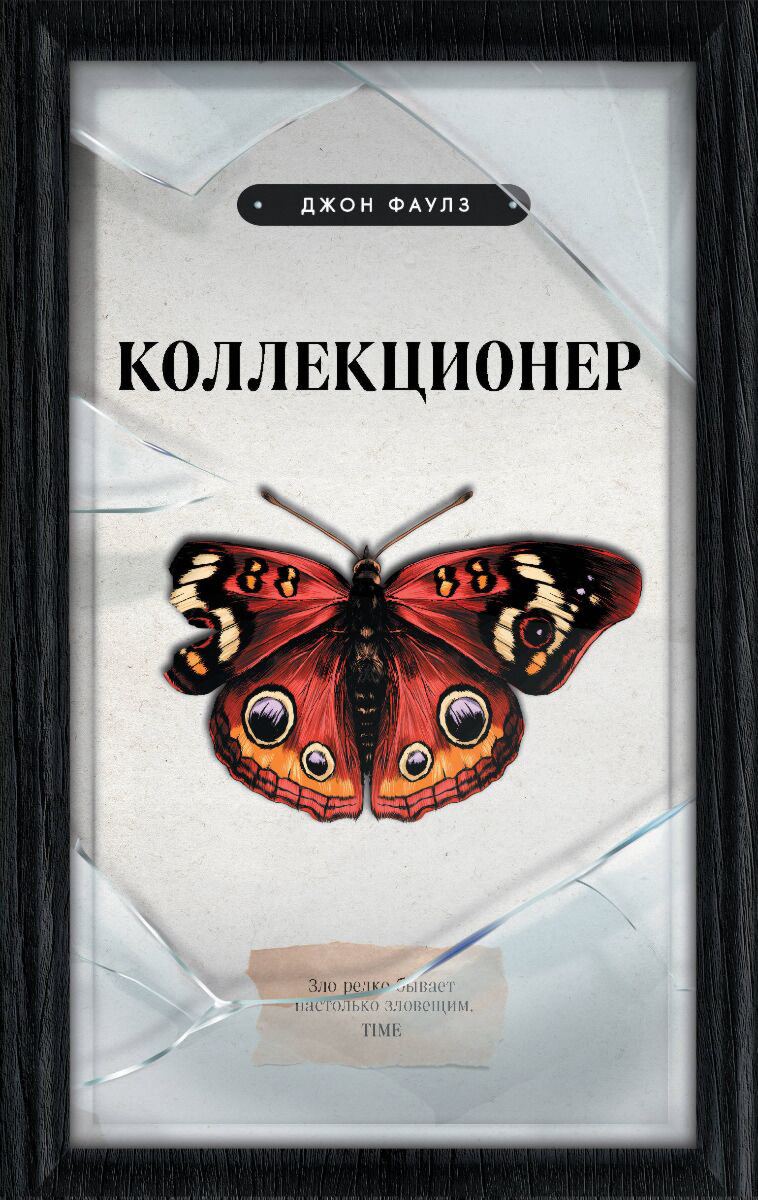 Современная мировая проза Фаулз Дж. Коллекционер купить,NaN