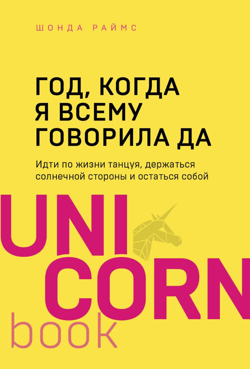Психология популярная Раймс Ш. Год, когда я всему говорила ДА купить,NaN
