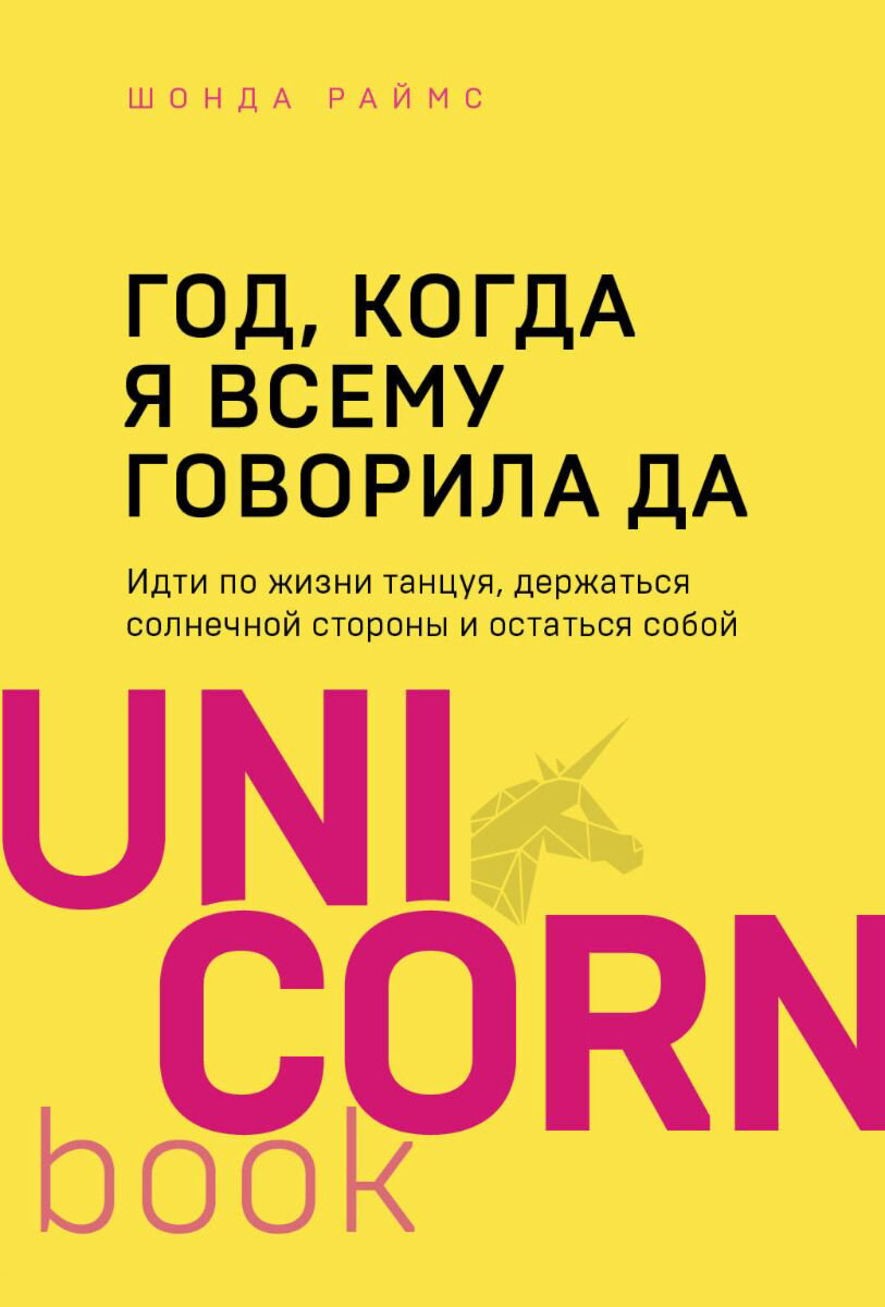 Психология популярная Раймс Ш. Год, когда я всему говорила ДА купить,NaN