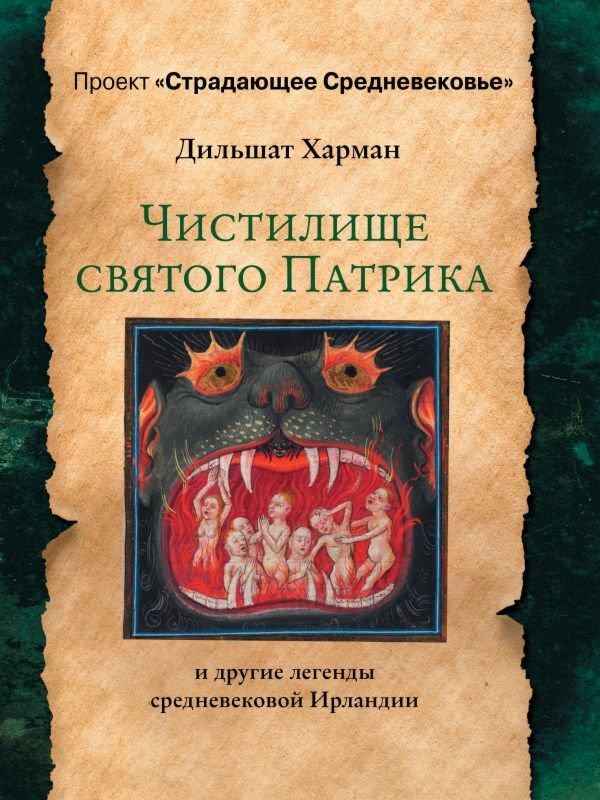Мировая история Харман Д. Д. Чистилище святого Патрика-и другие легенды средневековой Ирландии купить,NaN