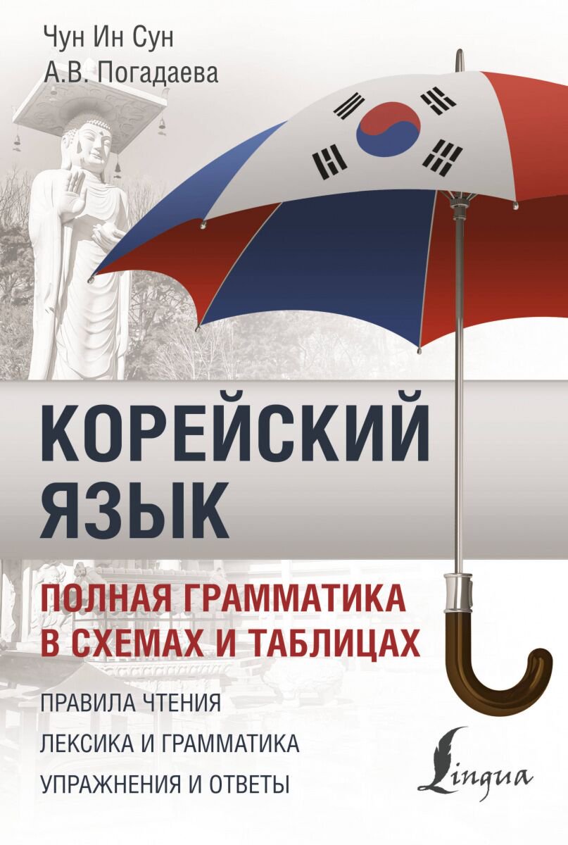 Иностранные языки Чун Ин Сун, Погадаева А. В.: Корейский язык. Полная грамматика в схемах и таблицах - ForteMarket Иностранные языки Чун Ин Сун, Погадаева А. В.: Корейский язык. Полная грамматика в схемах и таблицах купить,NaN