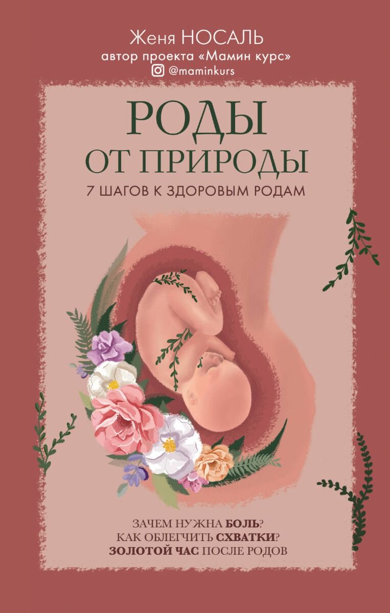 Книги для родителей Носаль Е. Роды от природы купить,NaN
