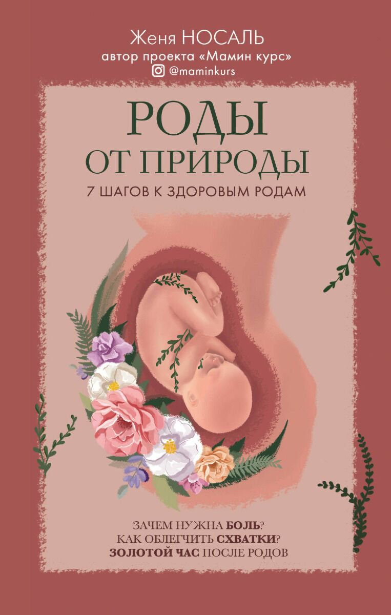 Книги для родителей Носаль Е. Роды от природы купить,NaN