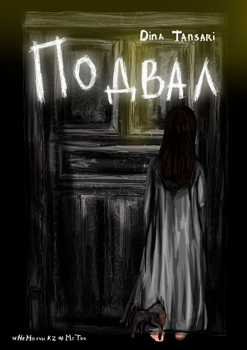 Современная казахстанская проза Тансари Д. Подвал купить,NaN