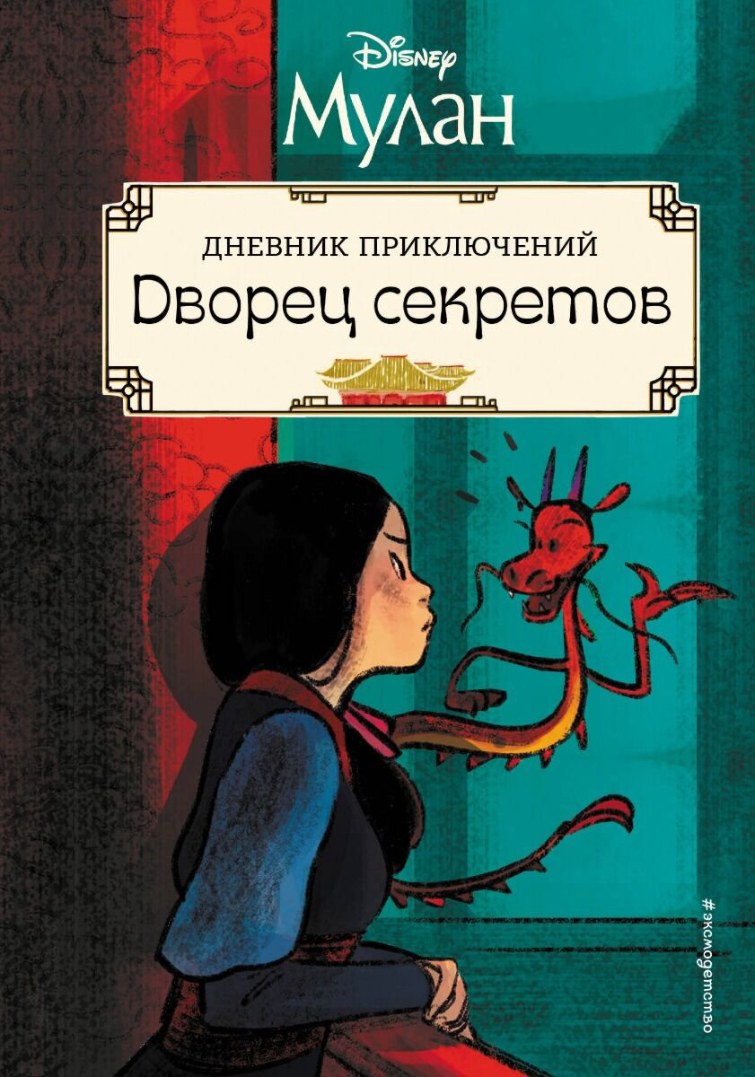 Комиксы детские Мулан. Дворец секретов. Дневник приключений купить,NaN