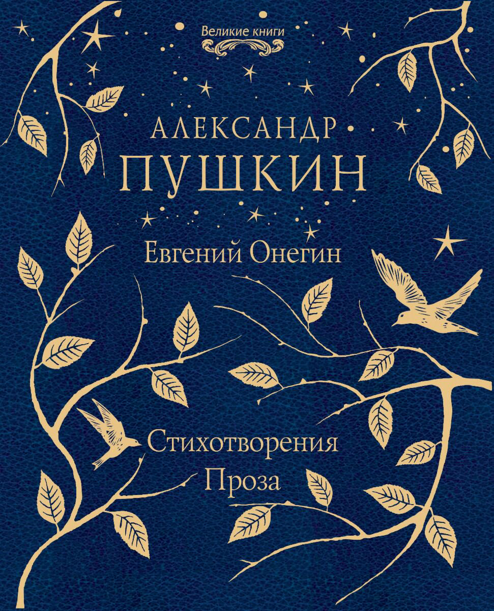 Поэзия Пушкин А. С. Евгений Онегин. Стихотворения. Проза купить,NaN