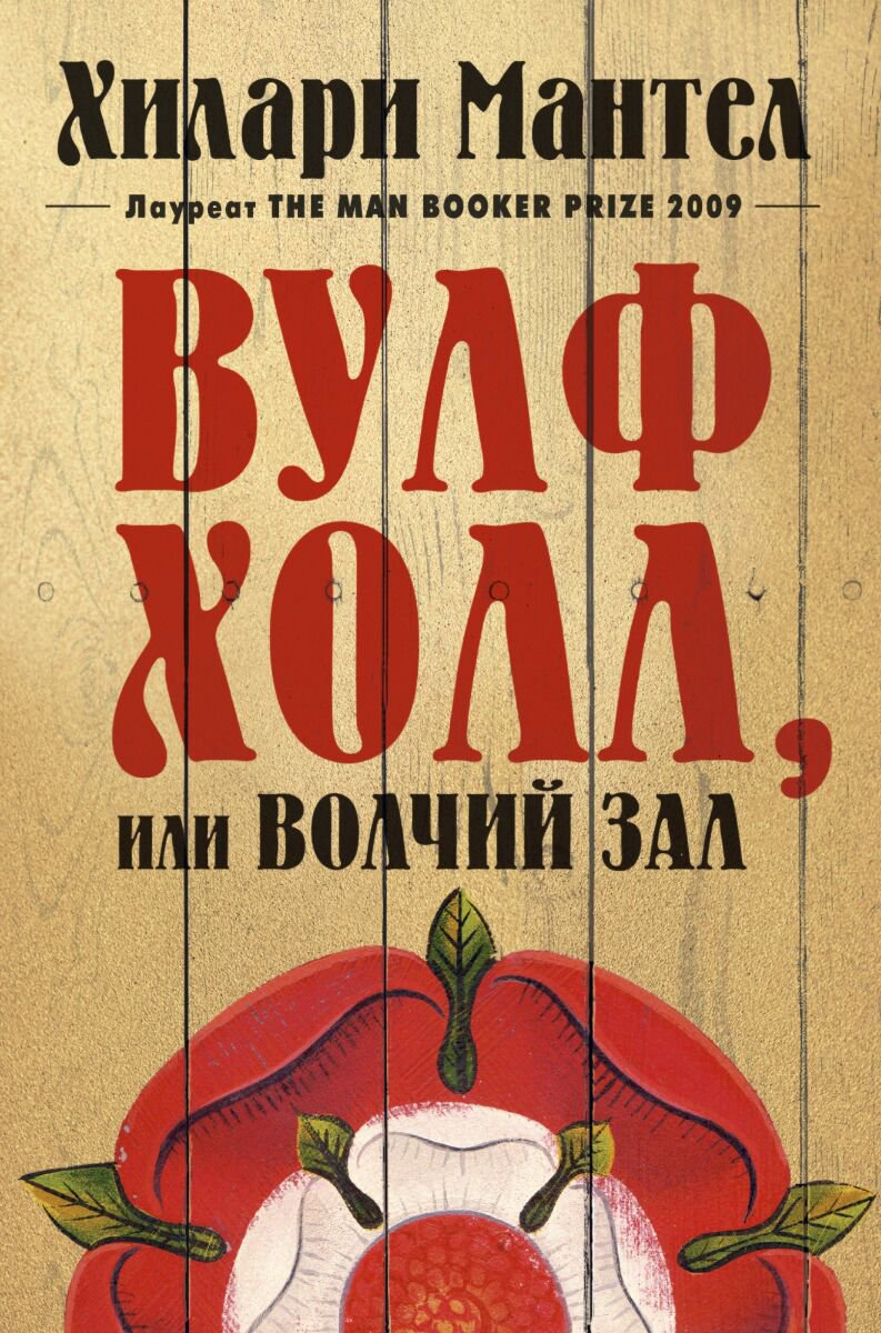 Исторический роман Мантел Х. Вулфхолл, или Волчий зал. Большой роман купить,NaN