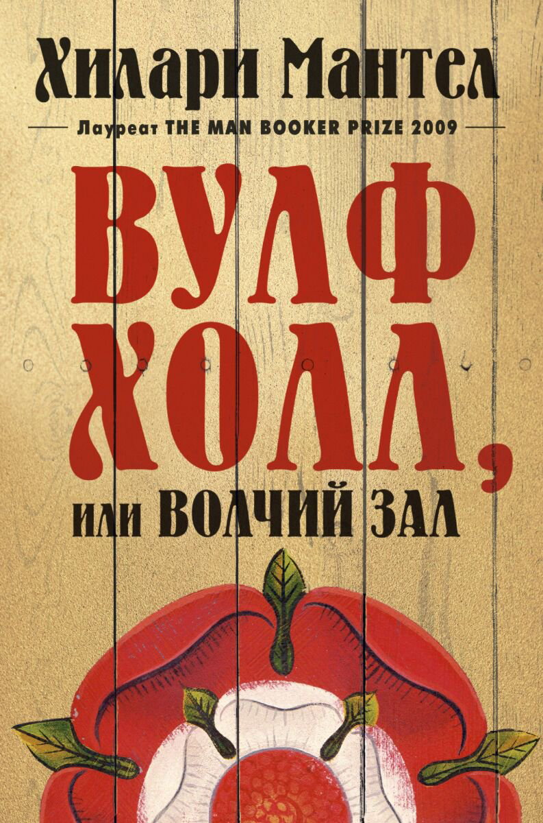 Исторический роман Мантел Х. Вулфхолл, или Волчий зал. Большой роман купить,NaN