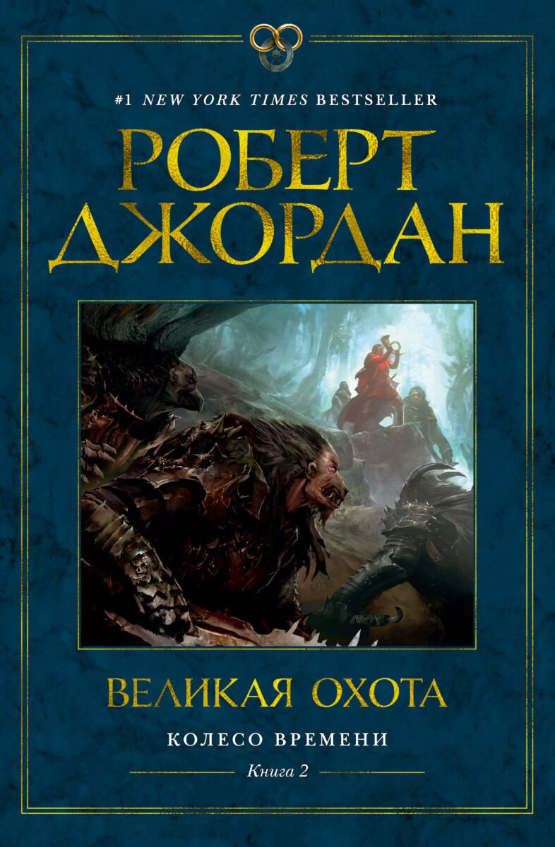 Фантастика Джордан Р.: Колесо Времени. Книга 2. Великая охота купить,NaN