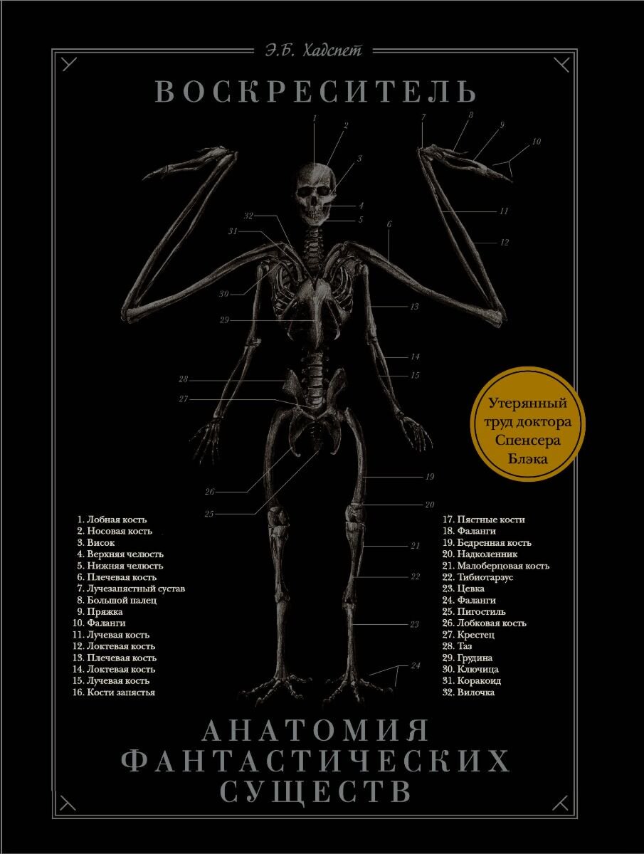 Фантастика Хадспет Э. Воскреситель, или Анатомия фантастических существ купить,NaN