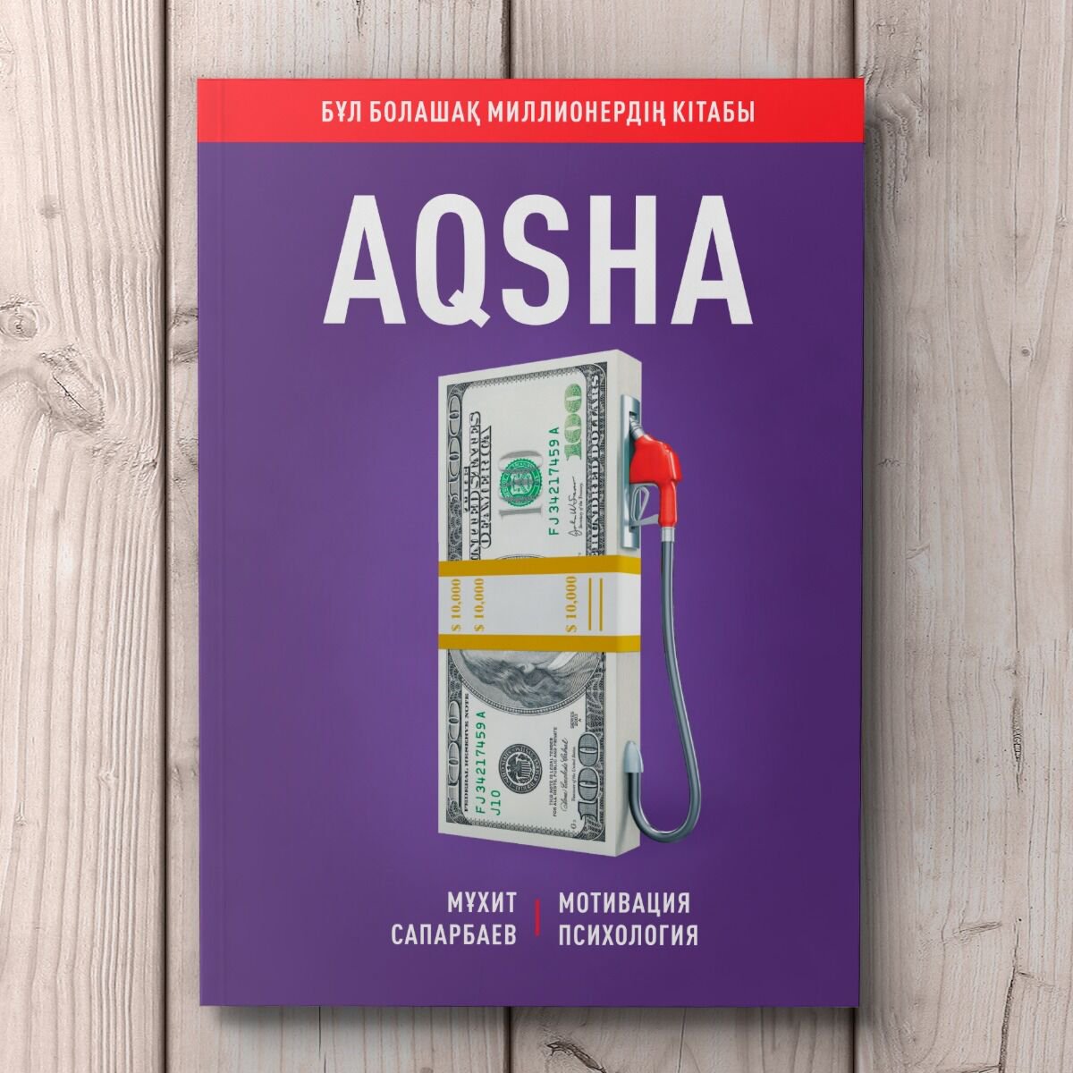 Бизнес Сапарбаев М. Aqsha (Ақша) купить,NaN