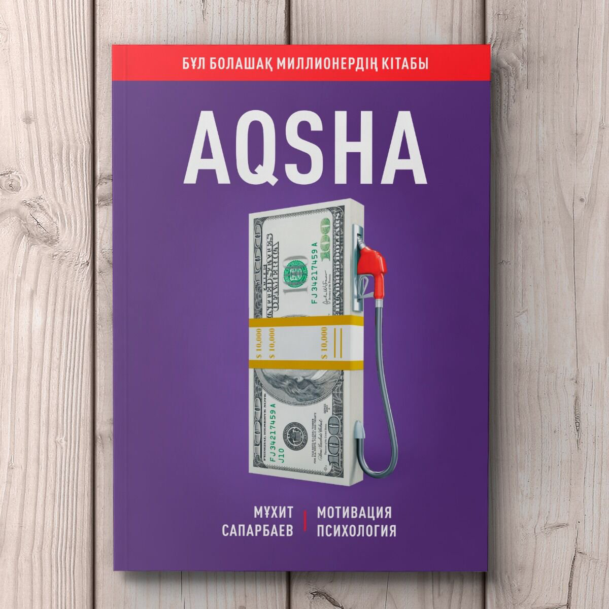 Бизнес Сапарбаев М. Aqsha (Ақша) купить,NaN
