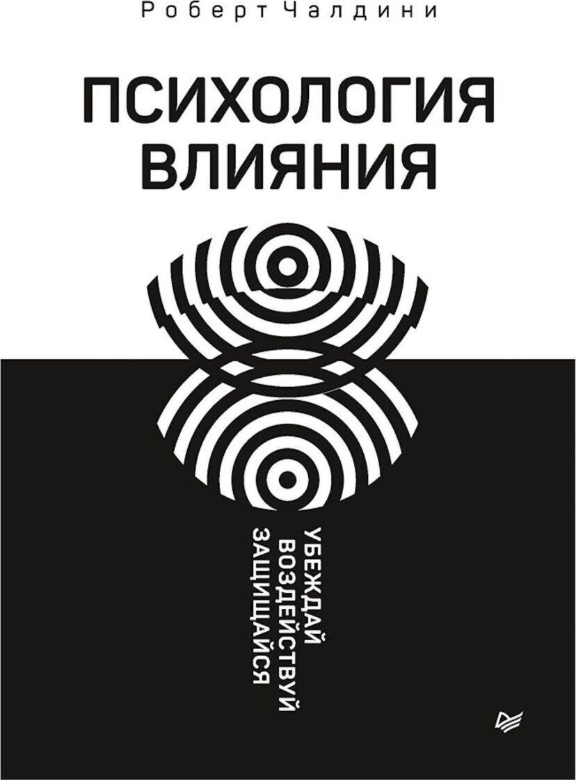 Личная эффективность Чалдини Р.: Психология влияния. Убеждай, воздействуй, защищайся купить,NaN