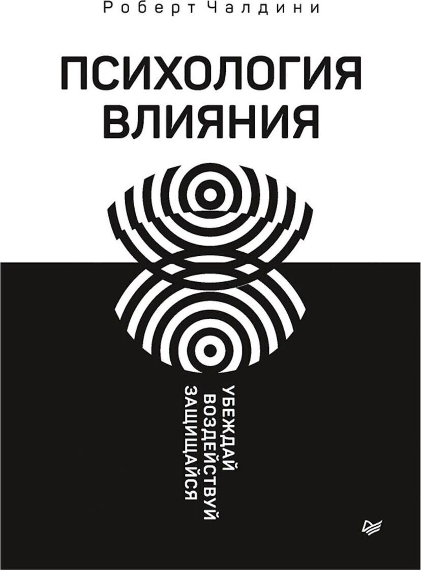 Личная эффективность Чалдини Р.: Психология влияния. Убеждай, воздействуй, защищайся купить,NaN