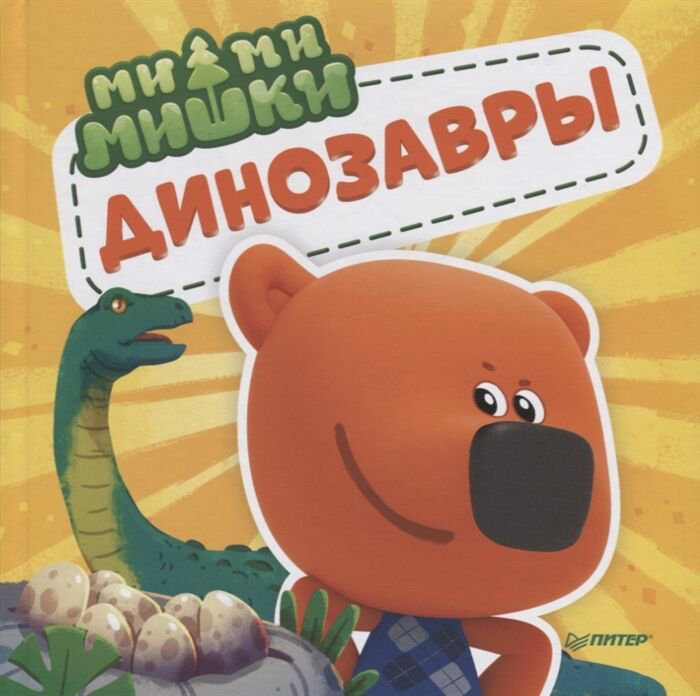 Для дошкольников Ми-ми-мишки Динозавры Какой динозавр считался королём какой был больше самолёта, и почему они исчезли купить,NaN