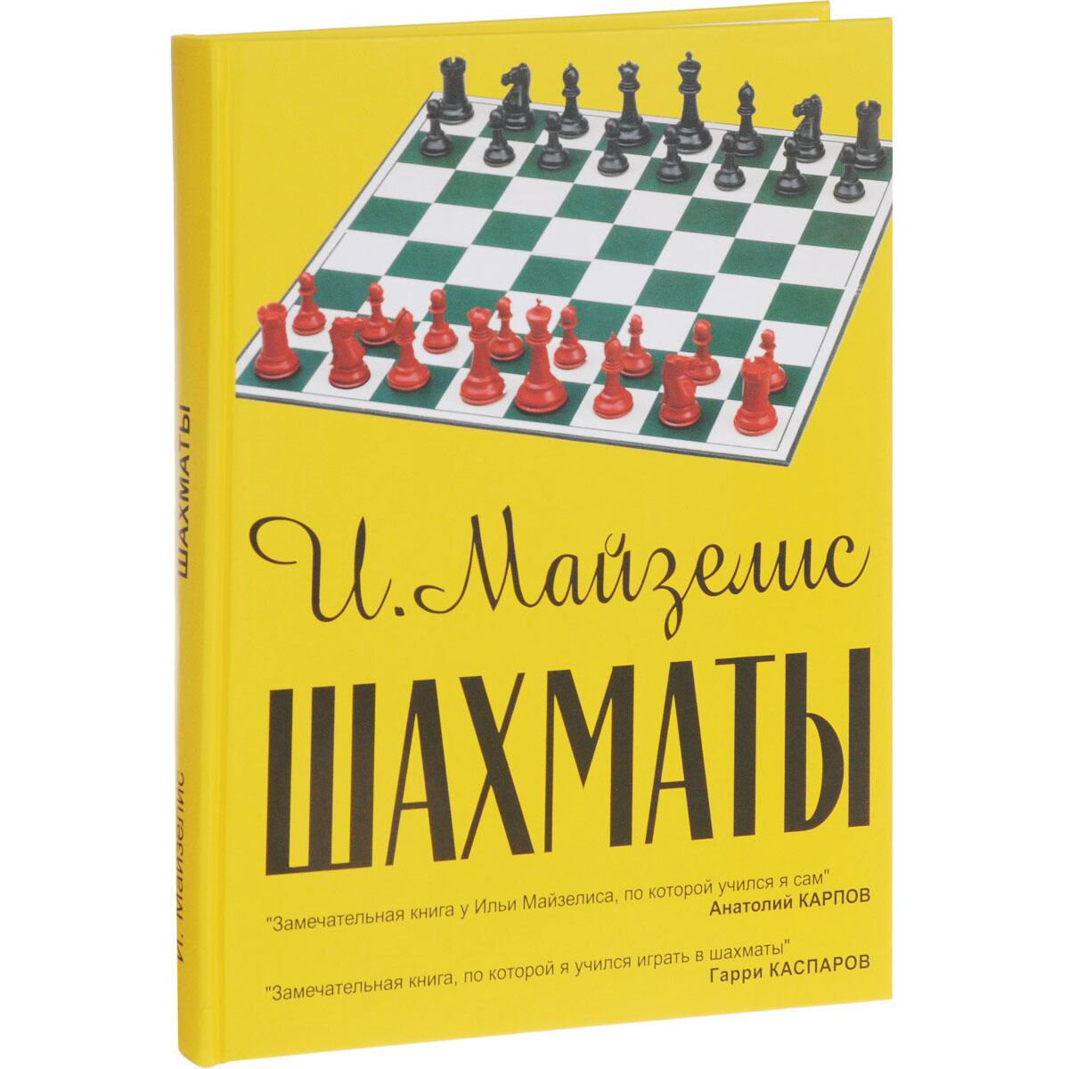 Спорт и фитнес Майзелис И.: Шахматы. Самый популярный учебник для начинающих купить,NaN