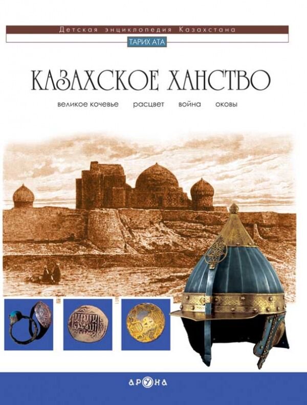 Энциклопедия Казахское ханство купить,NaN