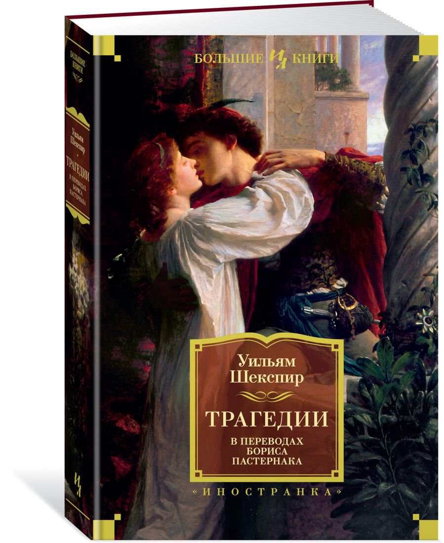 Всемирная классика Шекспир У.: Трагедии купить,NaN