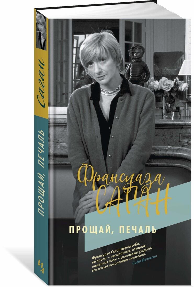 Всемирная классика Саган Ф. Прощай, печаль купить,NaN