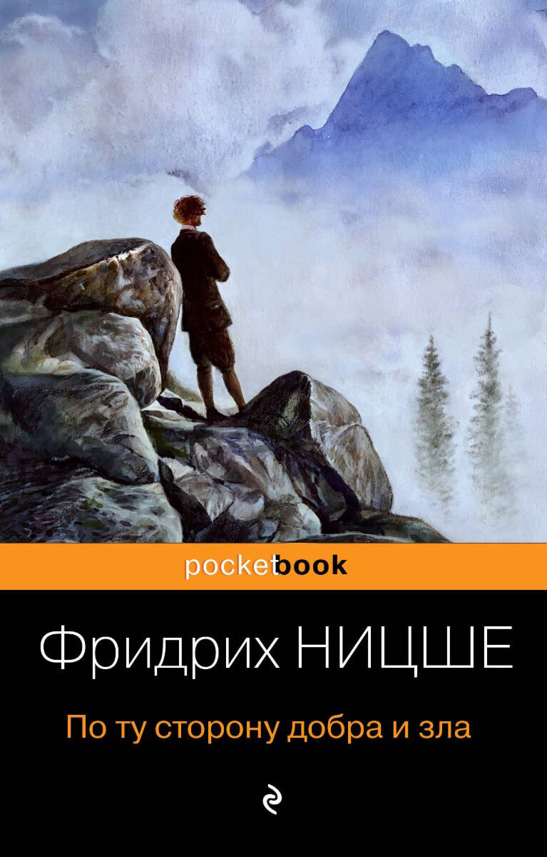 Философия Ницше Ф. В. По ту сторону добра и зла. Pocket book купить,NaN